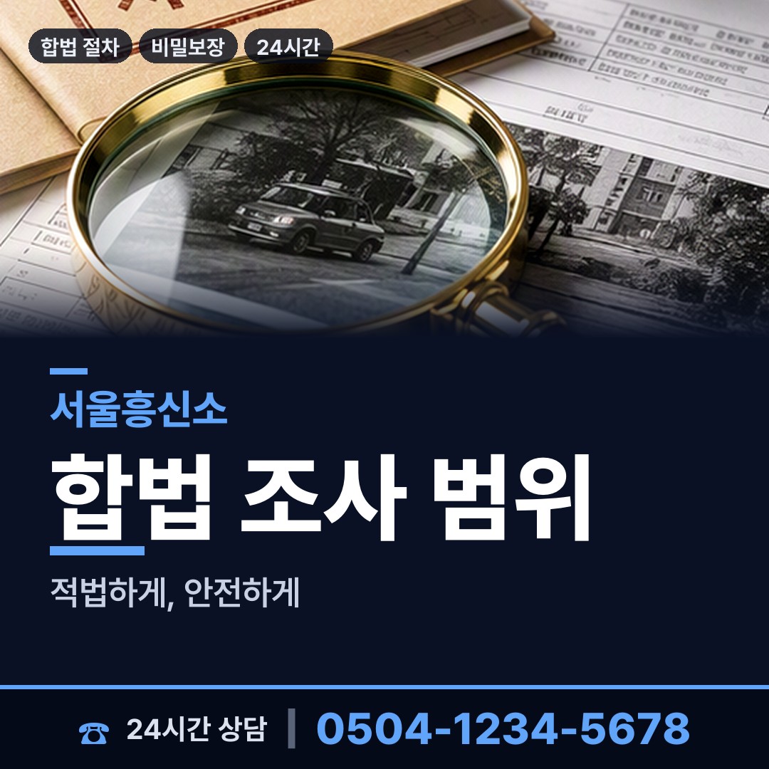 서울 고덕제2동 사설탐정추천 상담 안내